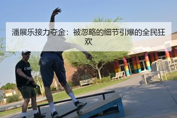 pan-zhan-le-jie-li-duo-jin-bei-hu-lve-de-xi-jie-yin-bao-de-quan-min-kuang-huan-2-654.jpg