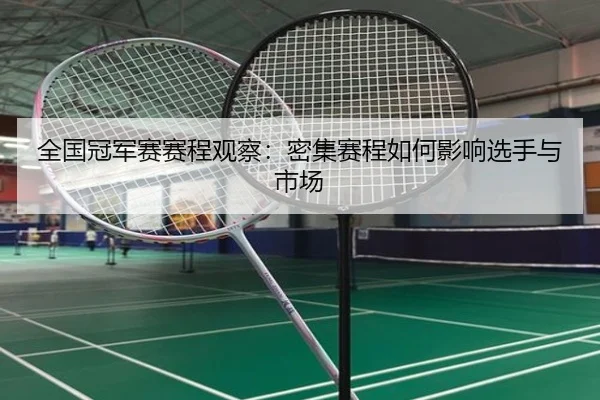 全国冠军赛赛程观察：密集赛程如何影响选手与市场（aitiyu）