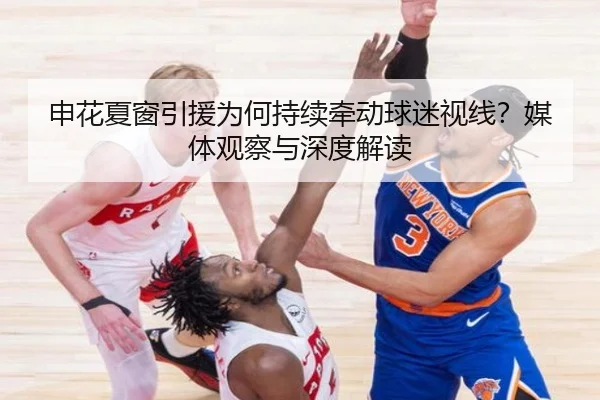 申花夏窗引援为何持续牵动球迷视线？媒体观察与深度解读 | aitiyu