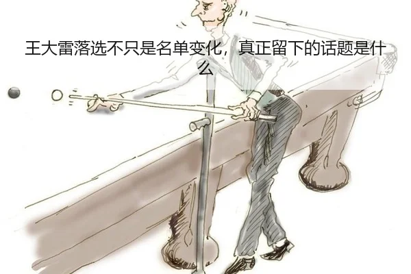 王大雷落选不只是名单变化，真正留下的话题是什么 - aitiyu